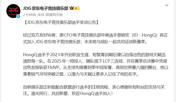 JDG俱乐部官宣:前CFO中单选手HongQ加盟队伍,搭档Junjia!